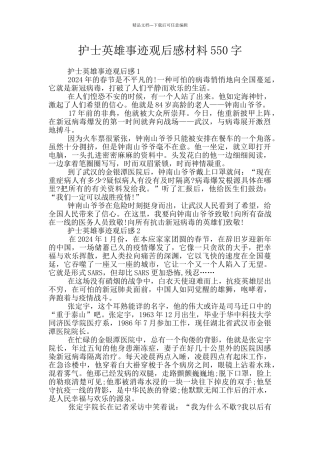 护士英雄事迹观后感材料550字