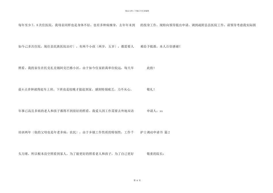 护士调动申请书锦集7篇_第2页