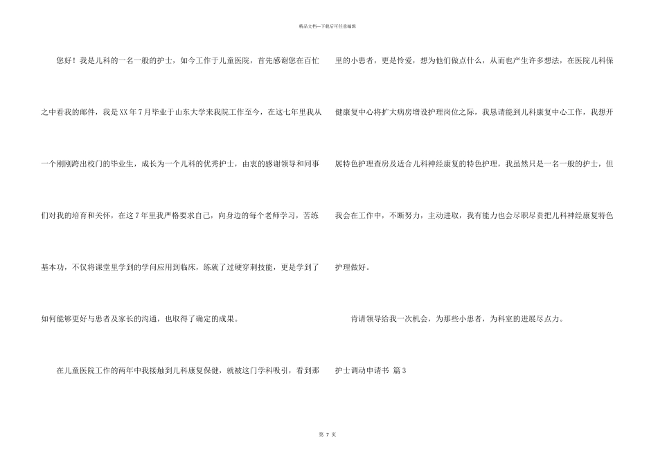 护士调动申请书锦集7篇_第3页