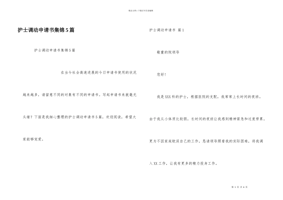 护士调动申请书集锦5篇_第1页