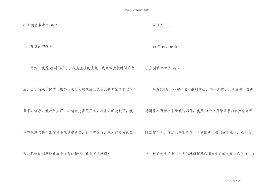 护士调动申请书集锦5篇_第2页