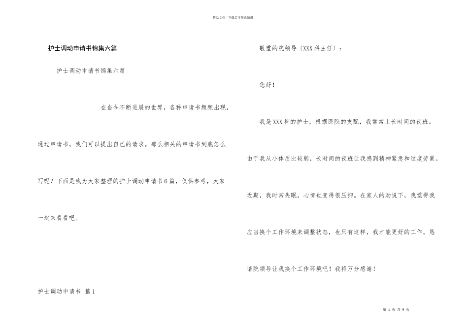护士调动申请书锦集六篇_第1页