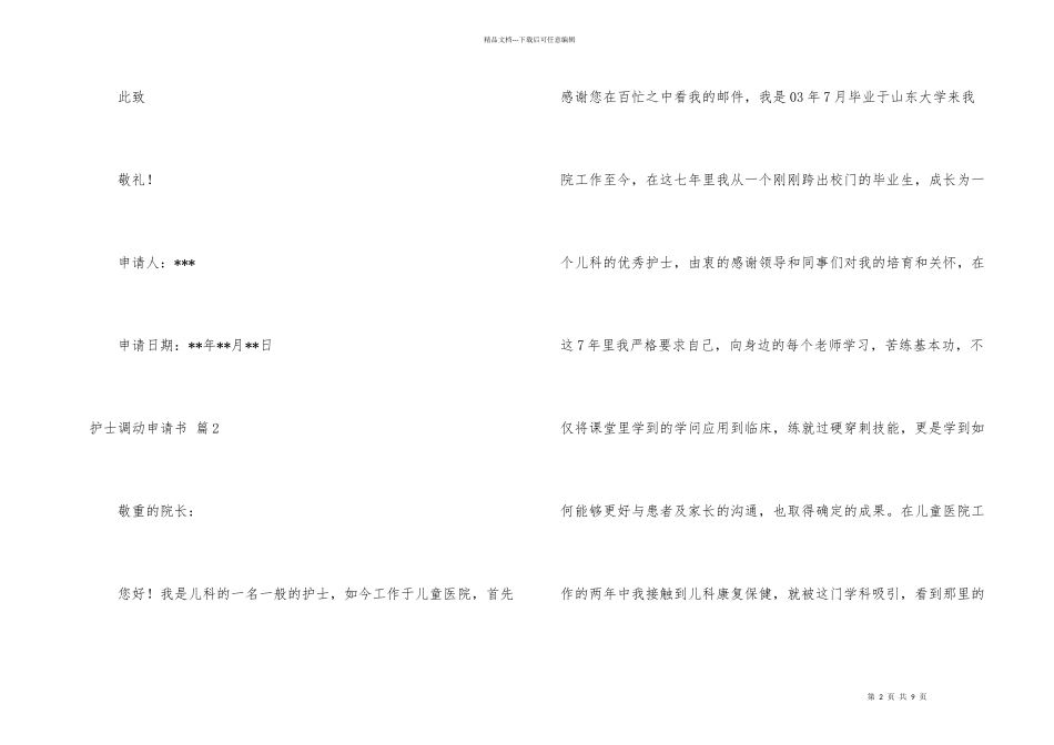 护士调动申请书锦集六篇_第2页