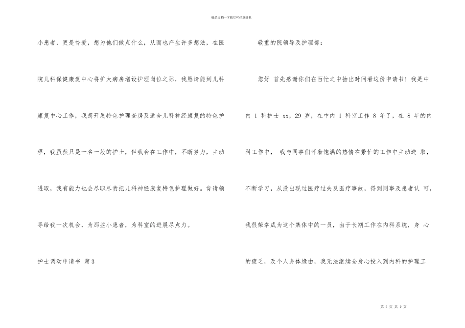 护士调动申请书锦集六篇_第3页