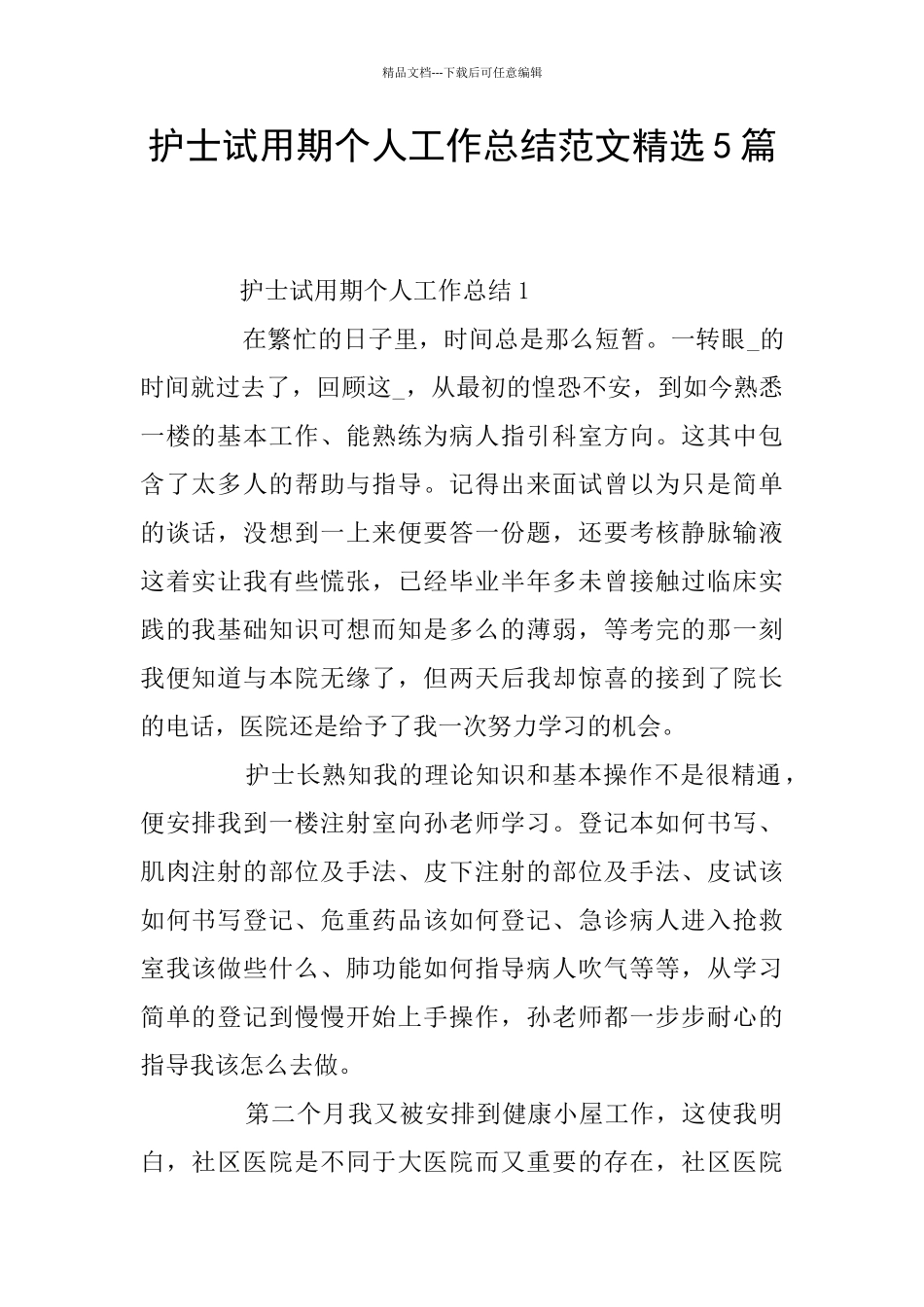 护士试用期个人工作总结范文精选5篇_第1页
