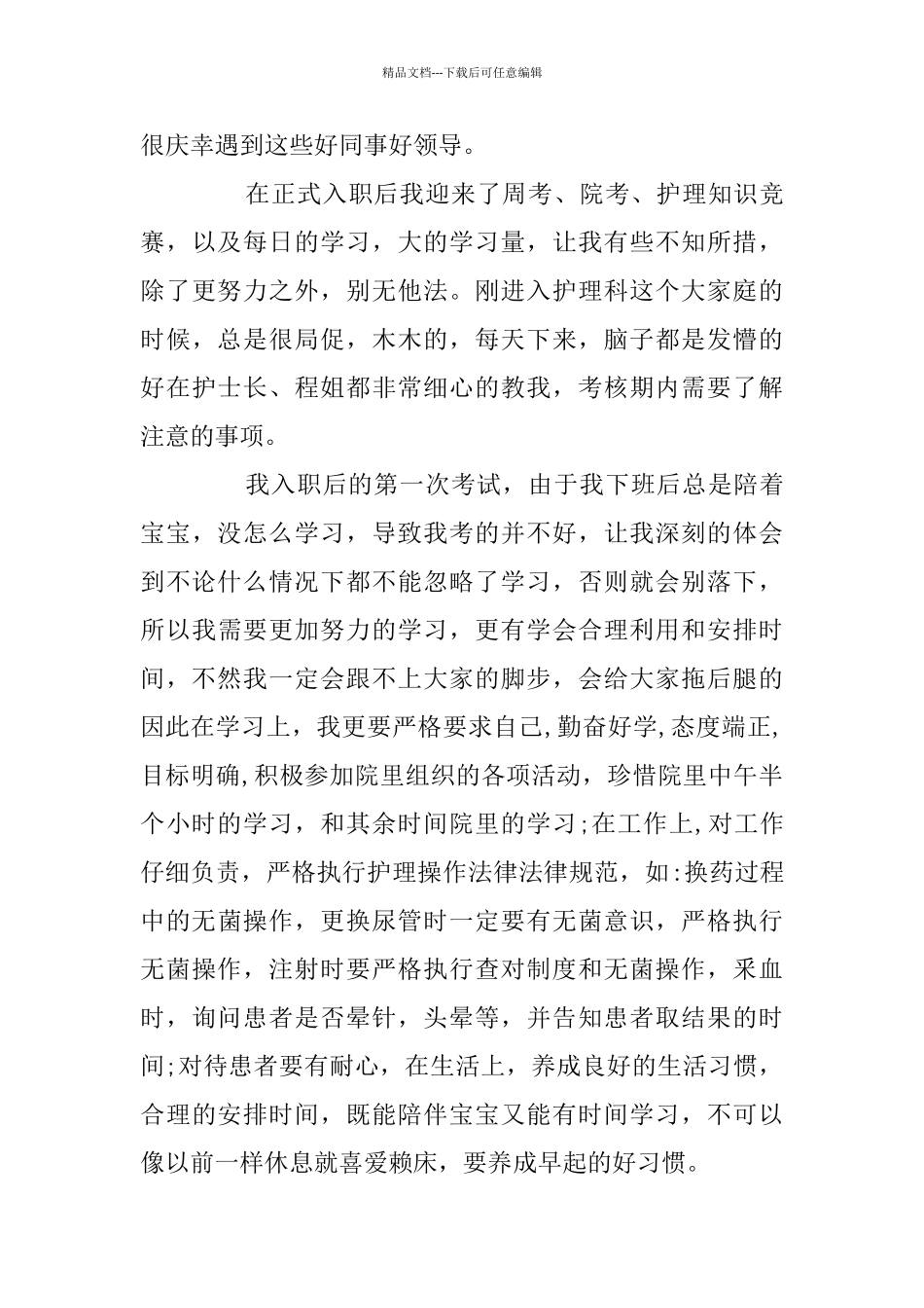 护士试用期个人工作总结范文精选5篇_第3页