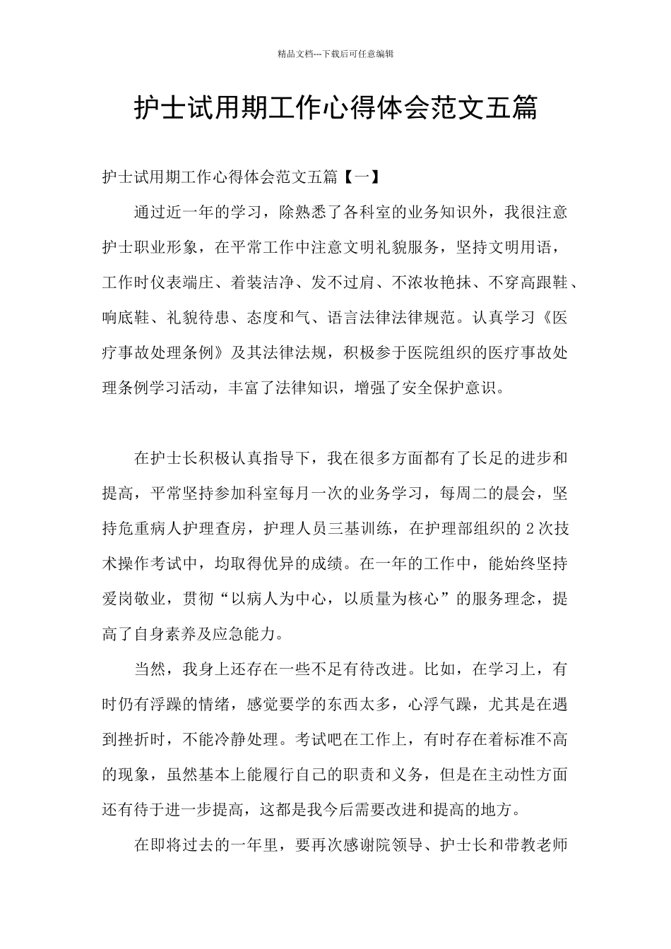 护士试用期工作心得体会范文五篇_第1页