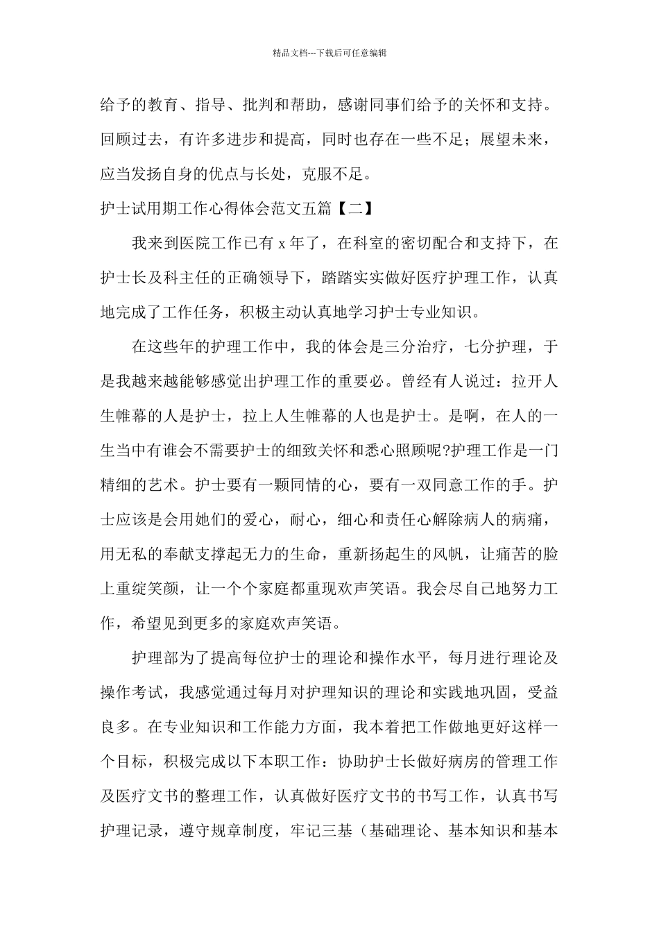 护士试用期工作心得体会范文五篇_第2页