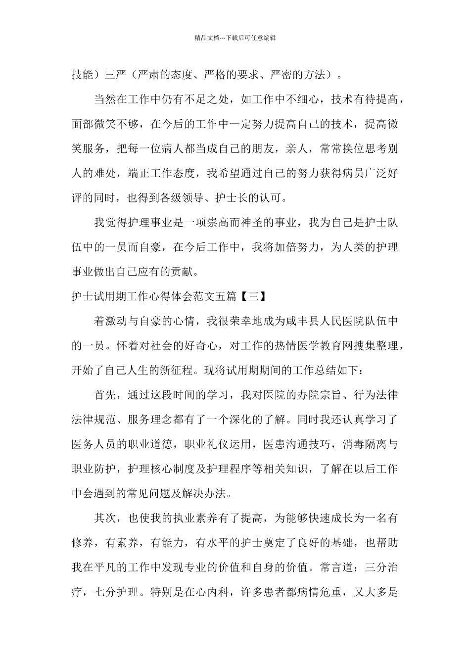 护士试用期工作心得体会范文五篇_第3页