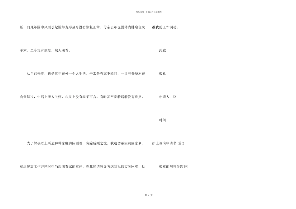 护士调岗申请书九篇_第2页