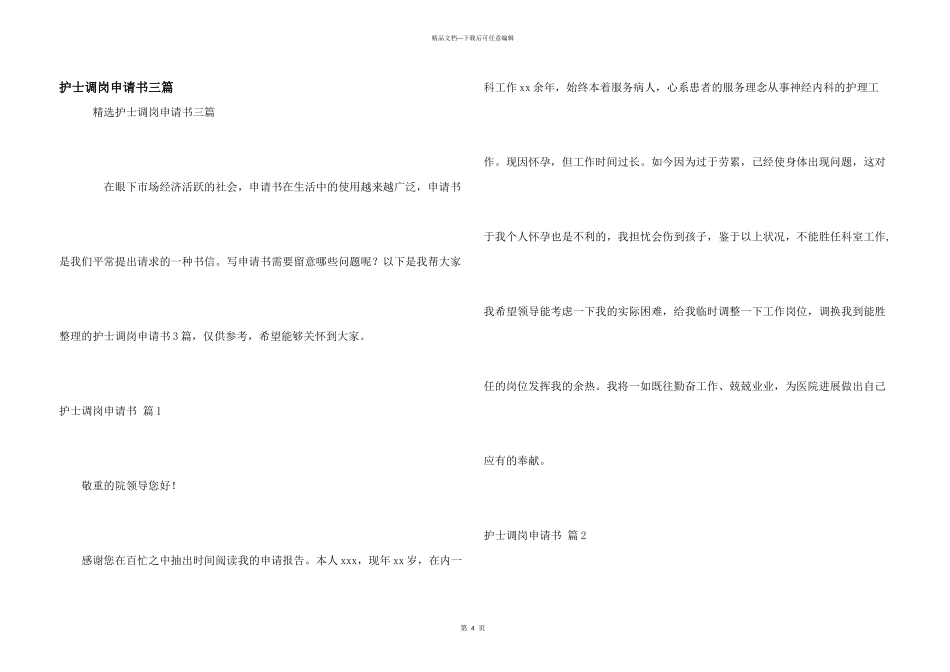 护士调岗申请书三篇_第1页