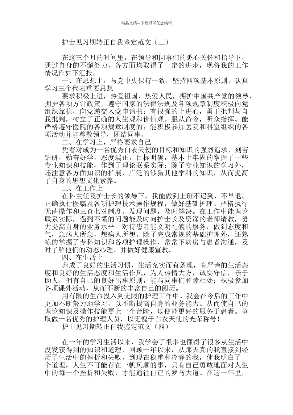 护士见习期转正自我鉴定范文_第3页