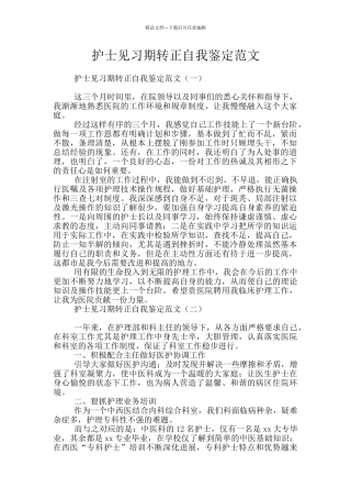 护士见习期转正自我鉴定范文