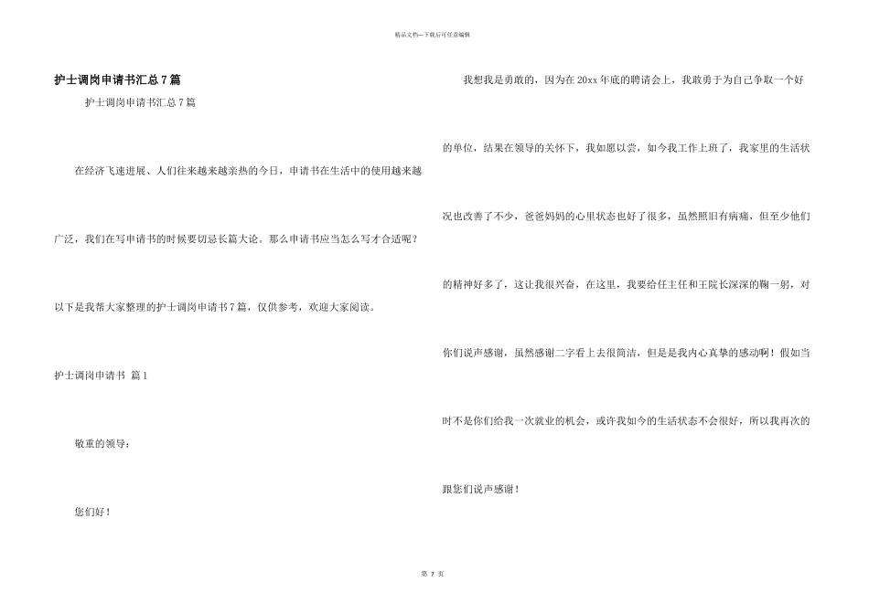 护士调岗申请书汇总7篇_第1页