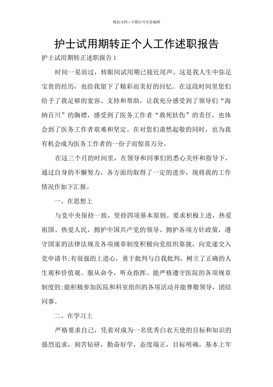 护士试用期转正个人工作述职报告_第1页