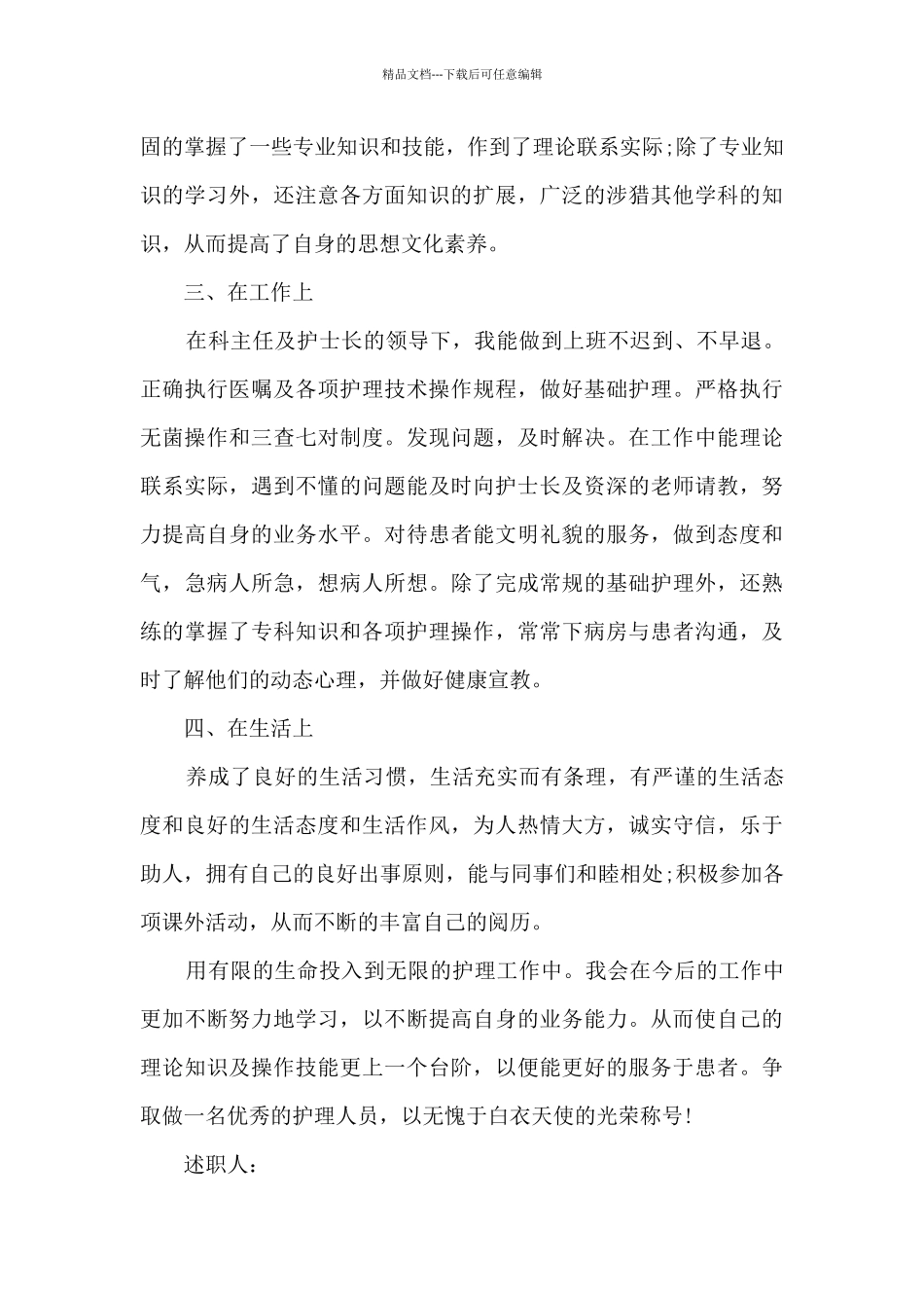 护士试用期转正个人工作述职报告_第2页