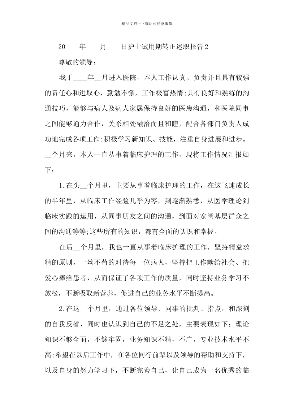 护士试用期转正个人工作述职报告_第3页