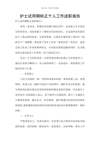 护士试用期转正个人工作述职报告