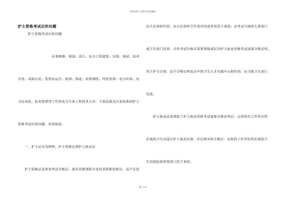 护士资格考试后的问题_第1页
