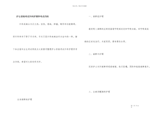 护士资格考试外科护理学考点归纳