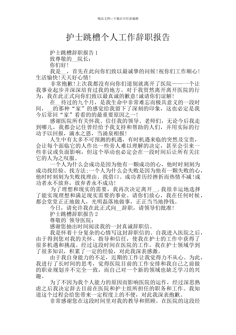 护士跳槽个人工作辞职报告_第1页