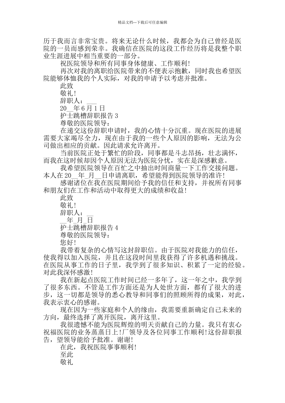 护士跳槽个人工作辞职报告_第2页