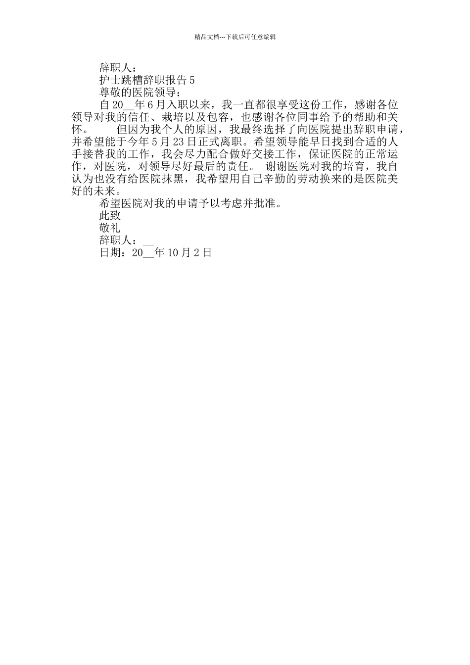 护士跳槽个人工作辞职报告_第3页