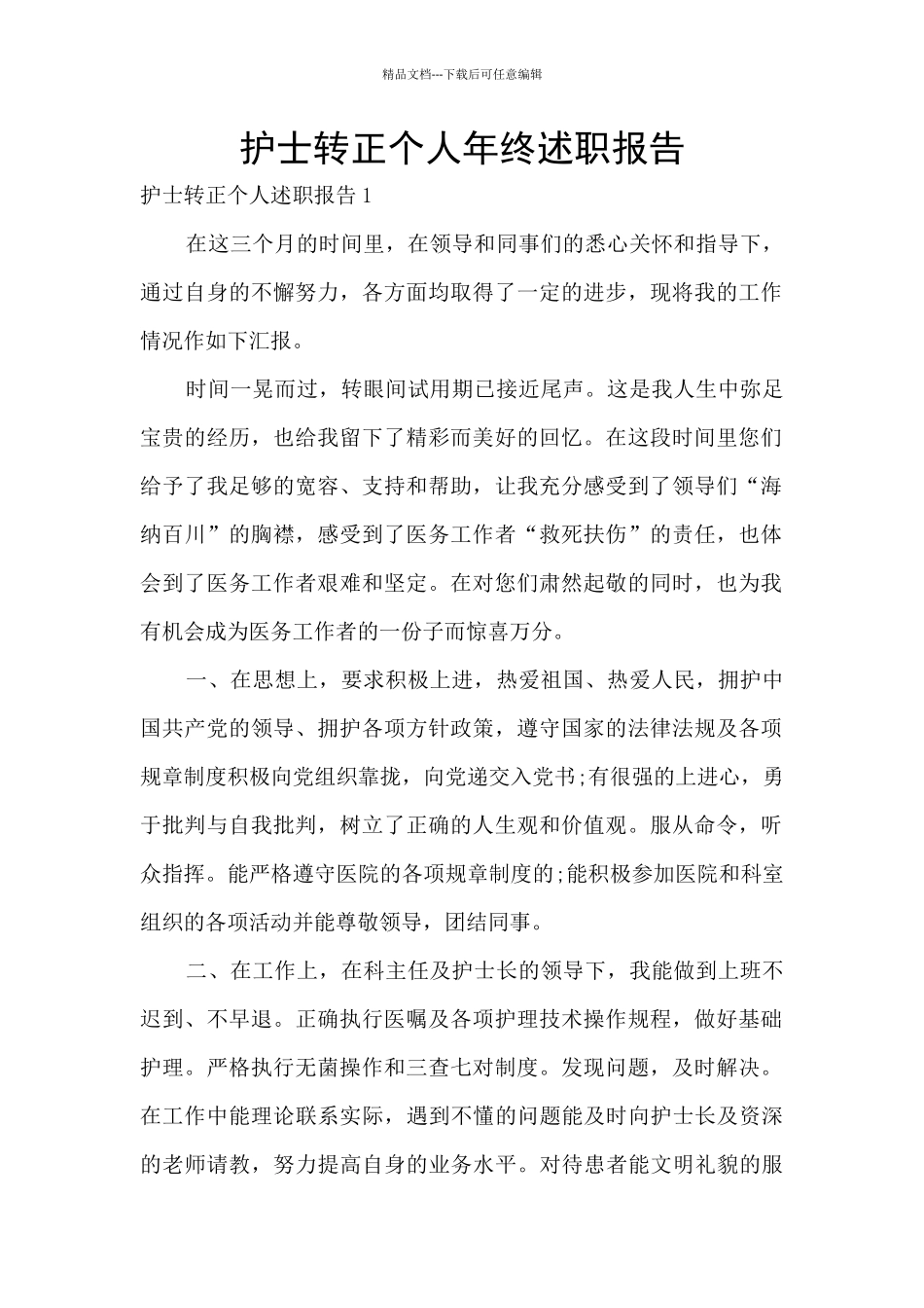 护士转正个人年终述职报告_第1页