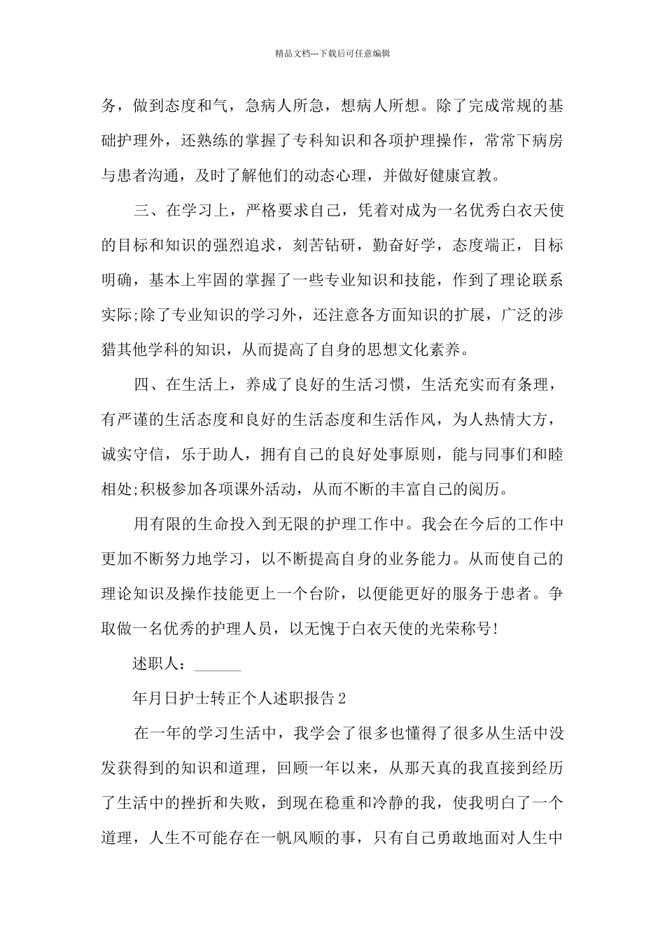 护士转正个人年终述职报告_第2页
