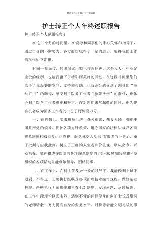 护士转正个人年终述职报告
