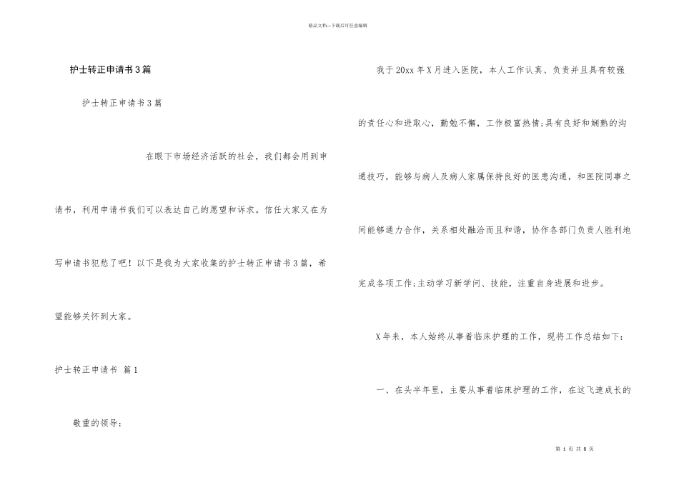 护士转正申请书3篇_第1页