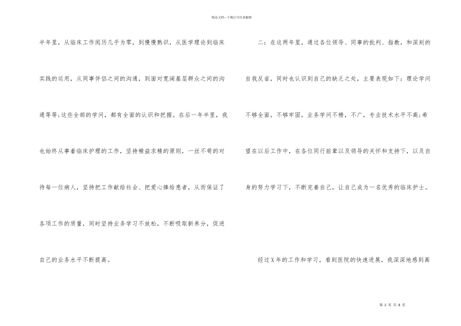 护士转正申请书3篇_第2页