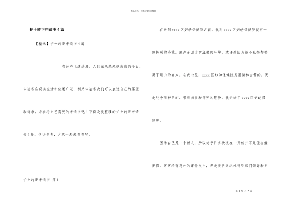 护士转正申请书4篇_第1页