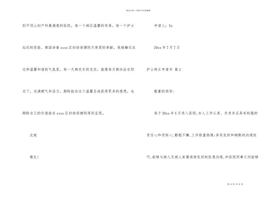 护士转正申请书4篇_第3页
