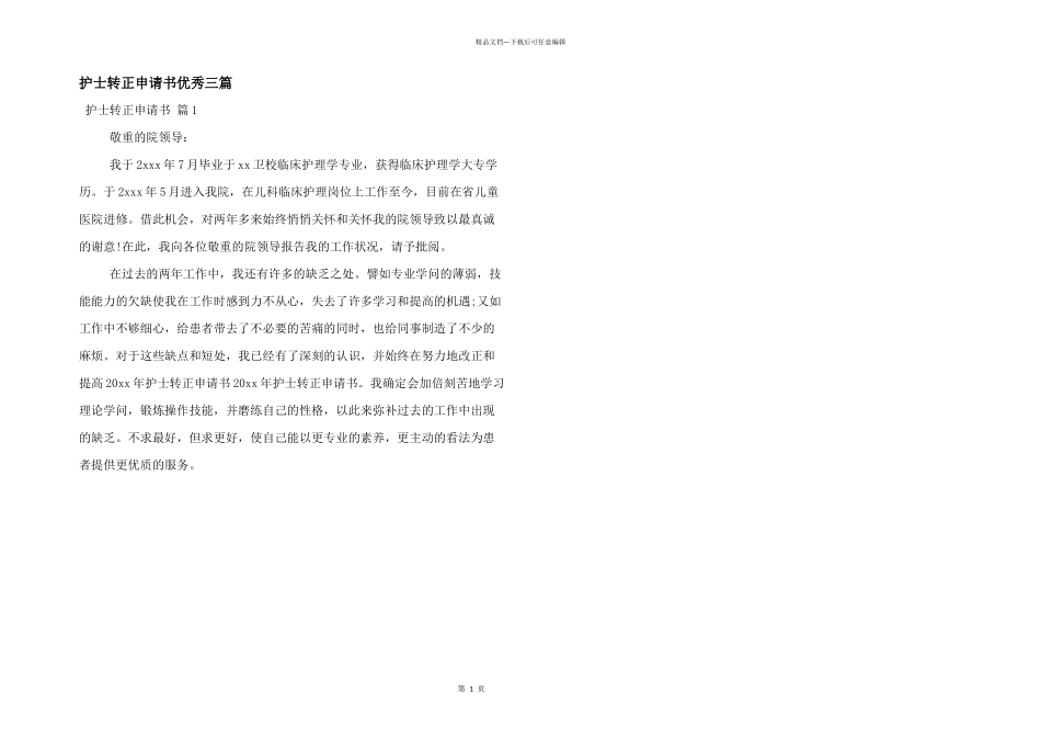 护士转正申请书优秀三篇_第1页