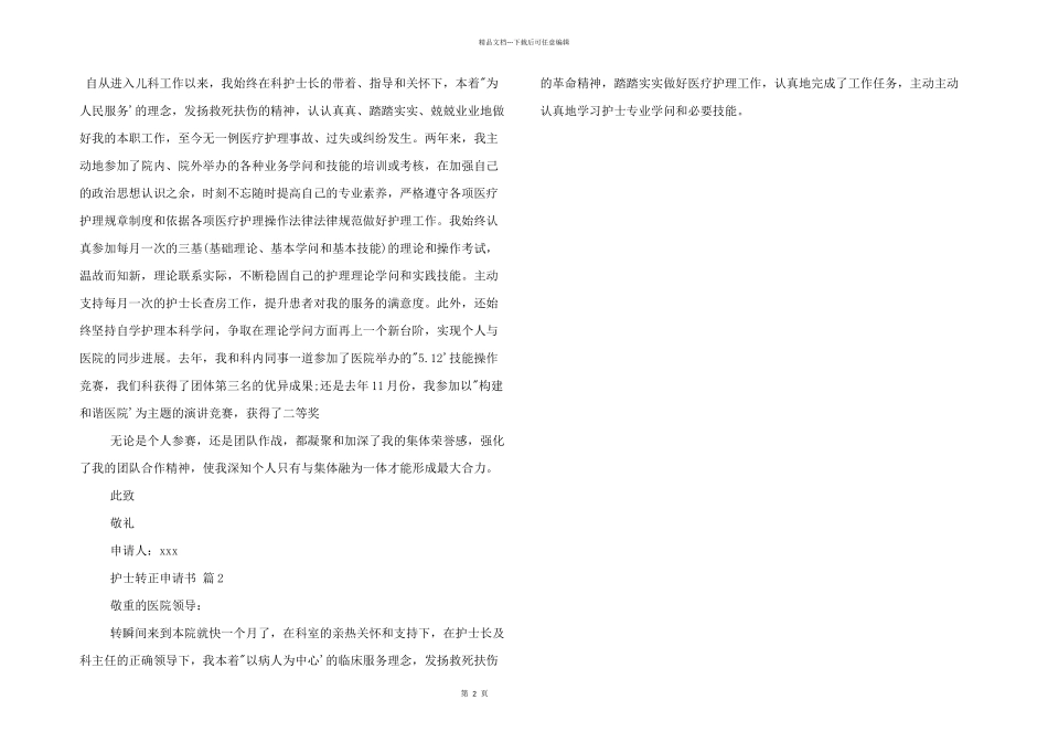 护士转正申请书优秀三篇_第2页