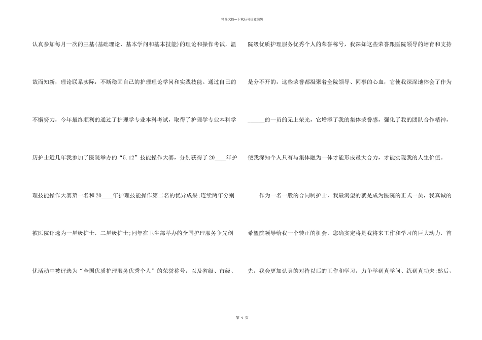 护士转正申请书模板集锦七篇_第2页