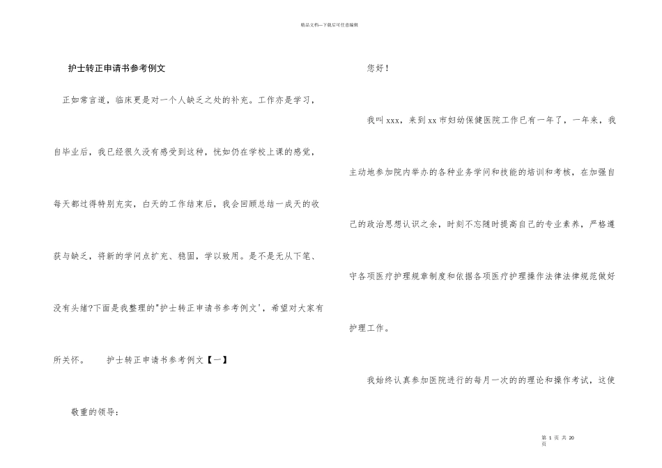 护士转正申请书参考例文_第1页