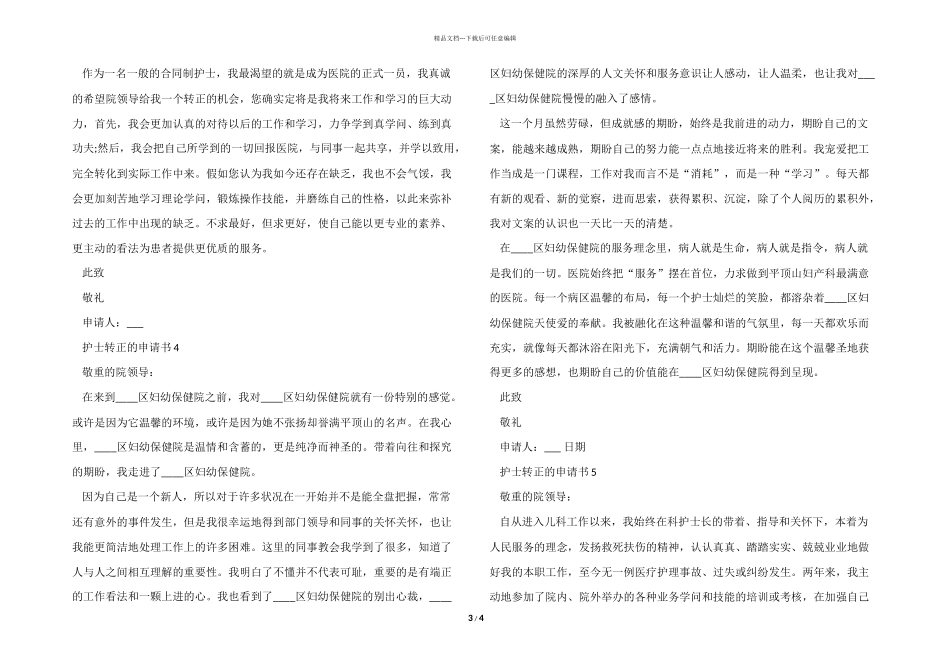 护士转正的申请书2024年模板_第3页