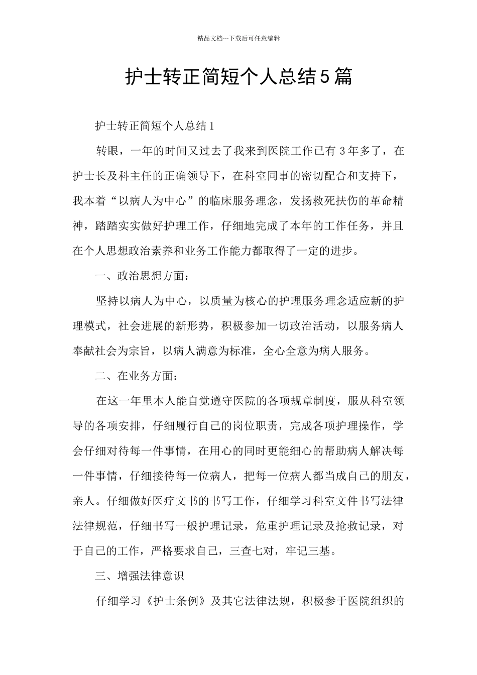护士转正简短个人总结5篇_第1页