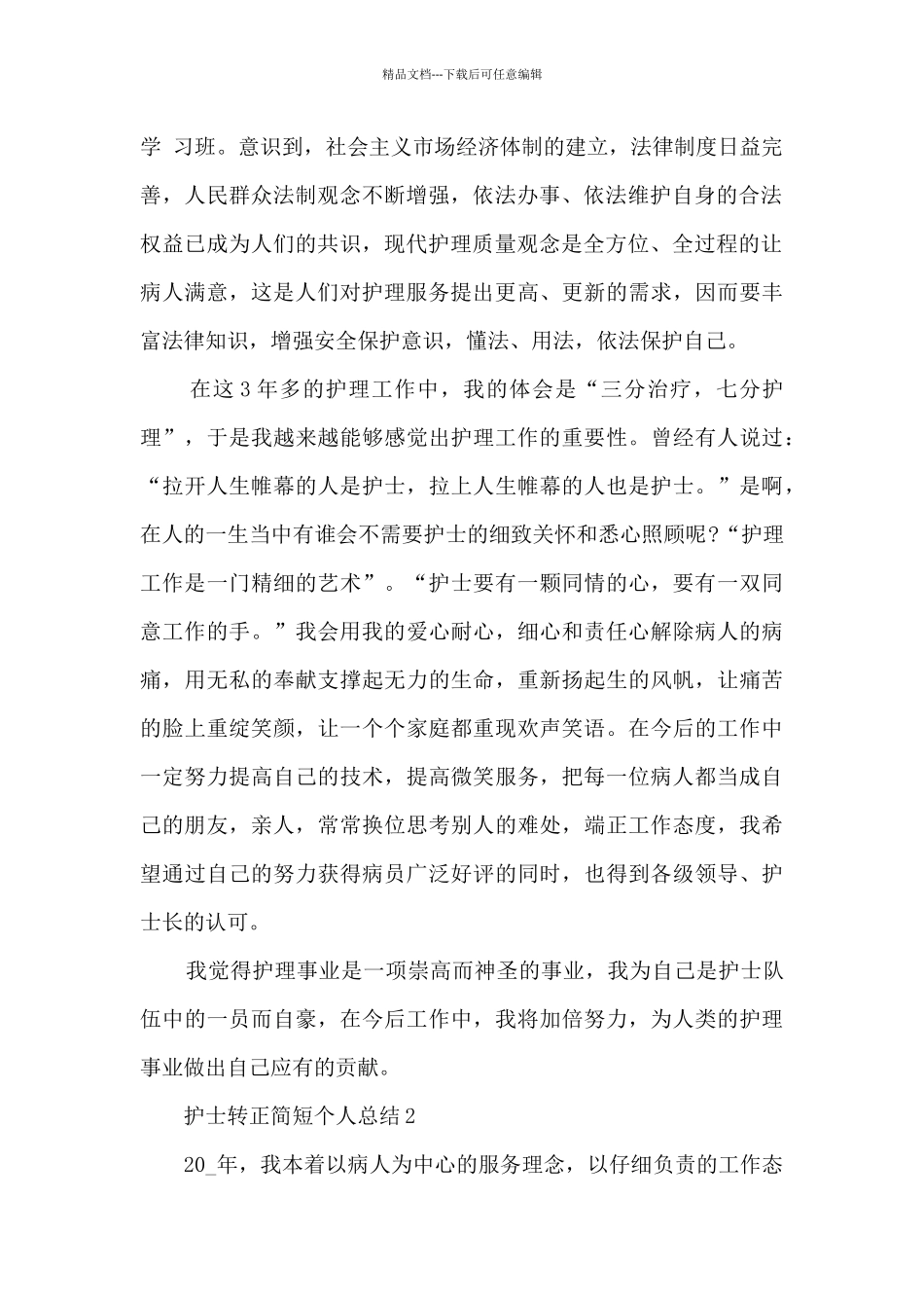 护士转正简短个人总结5篇_第2页