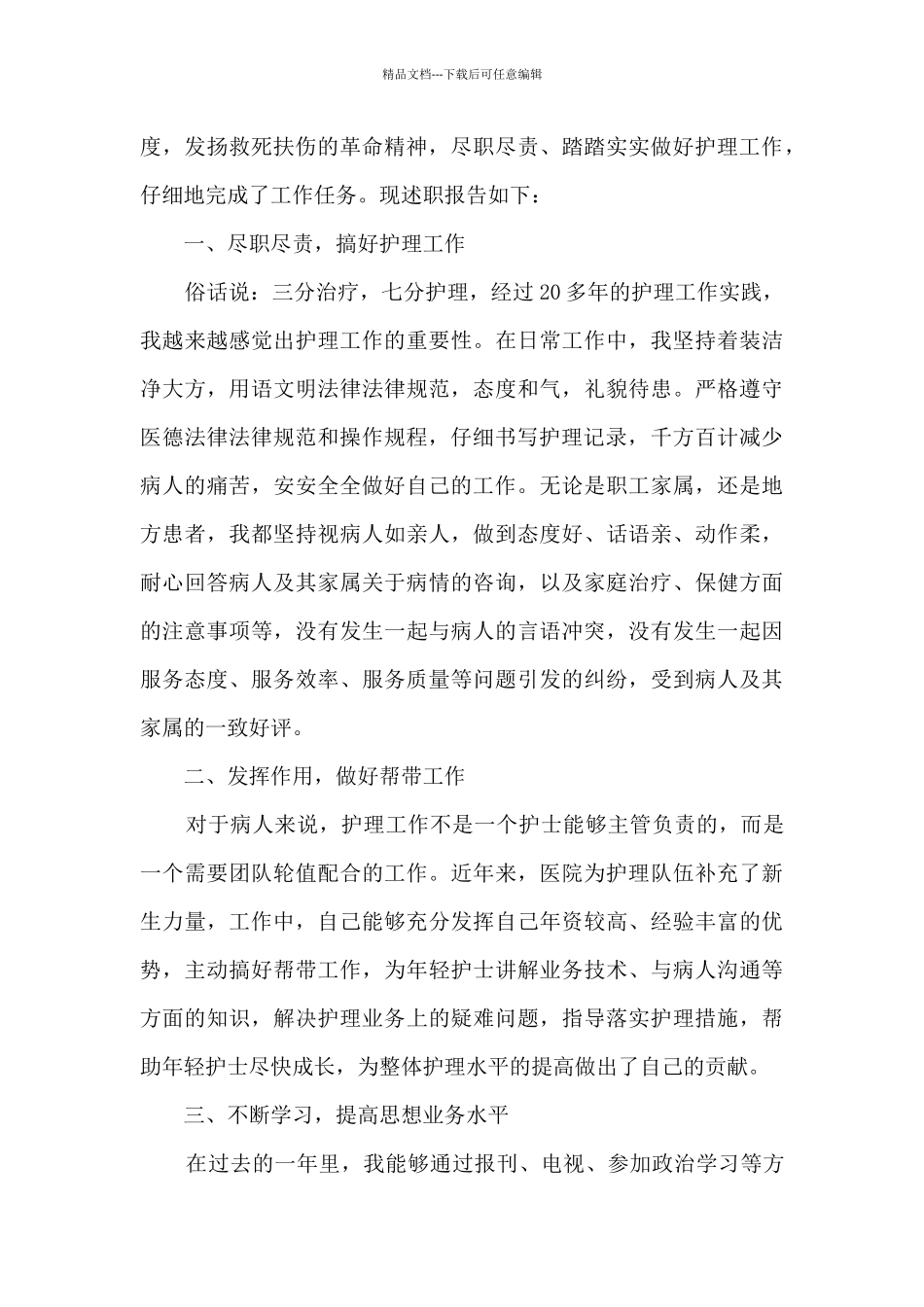 护士转正简短个人总结5篇_第3页