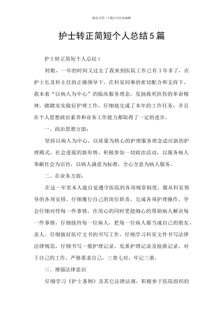 护士转正简短个人总结5篇