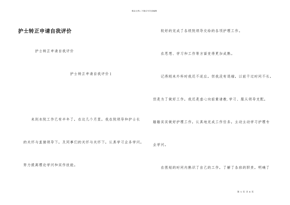 护士转正申请自我评价_第1页