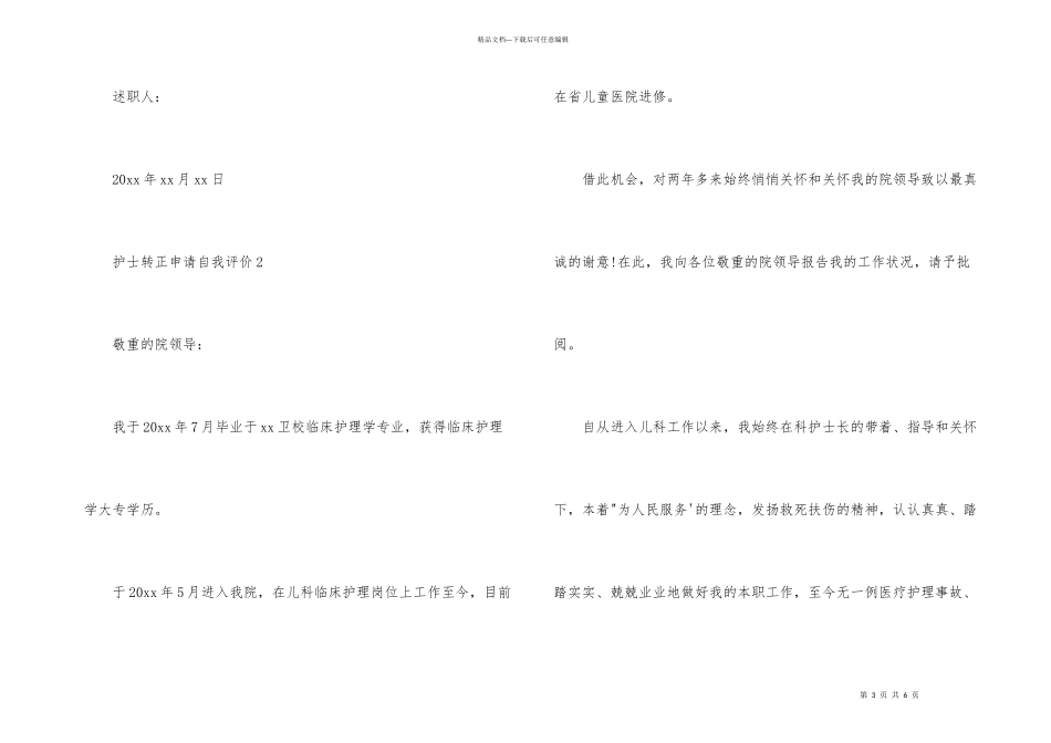 护士转正申请自我评价_第3页