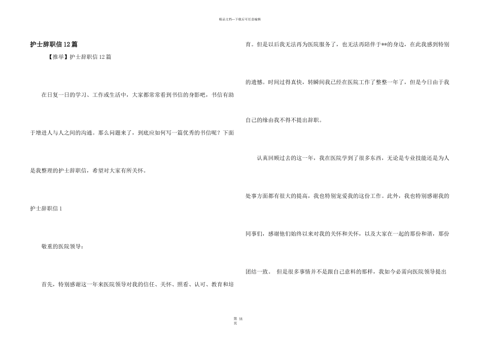 护士辞职信12篇_第1页