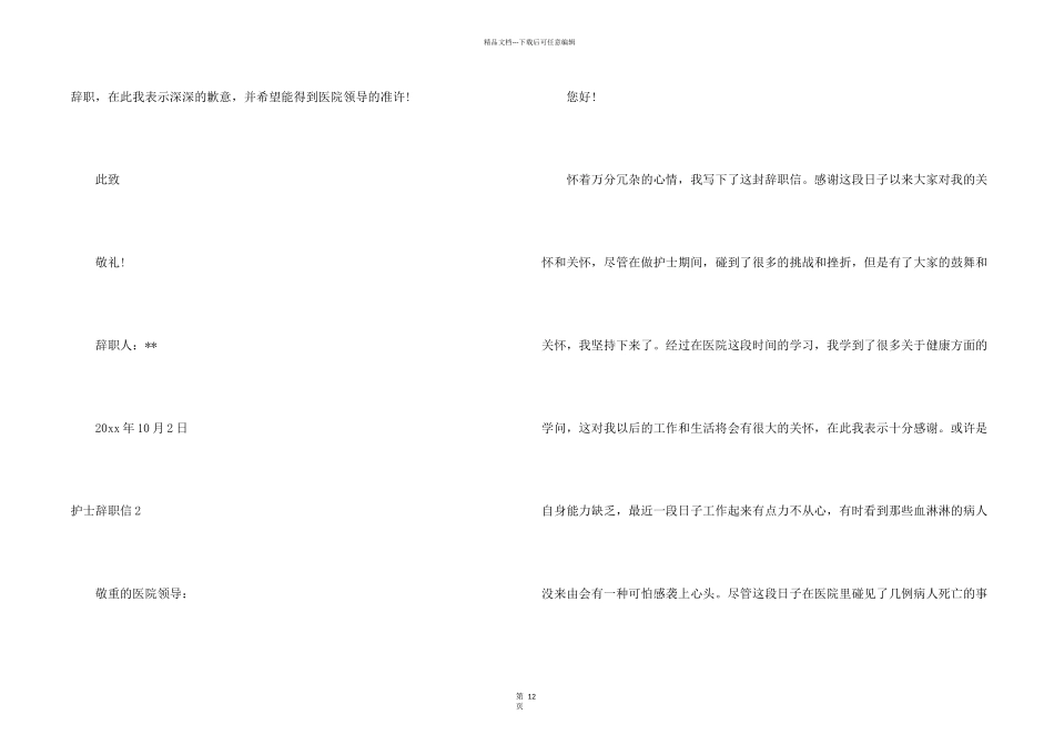 护士辞职信12篇_第2页