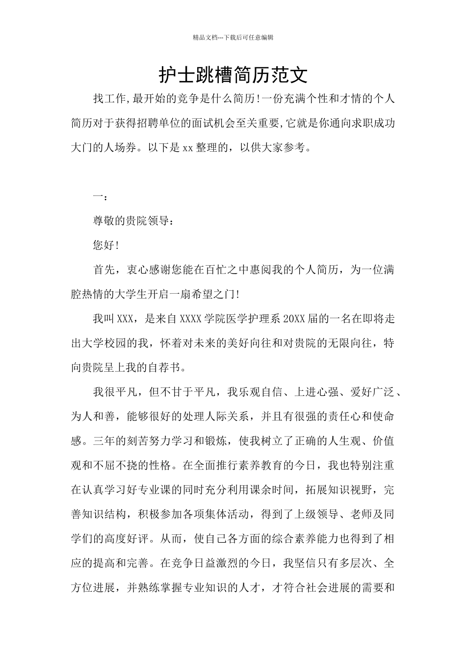 护士跳槽简历范文_第1页
