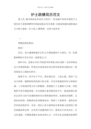 护士跳槽简历范文