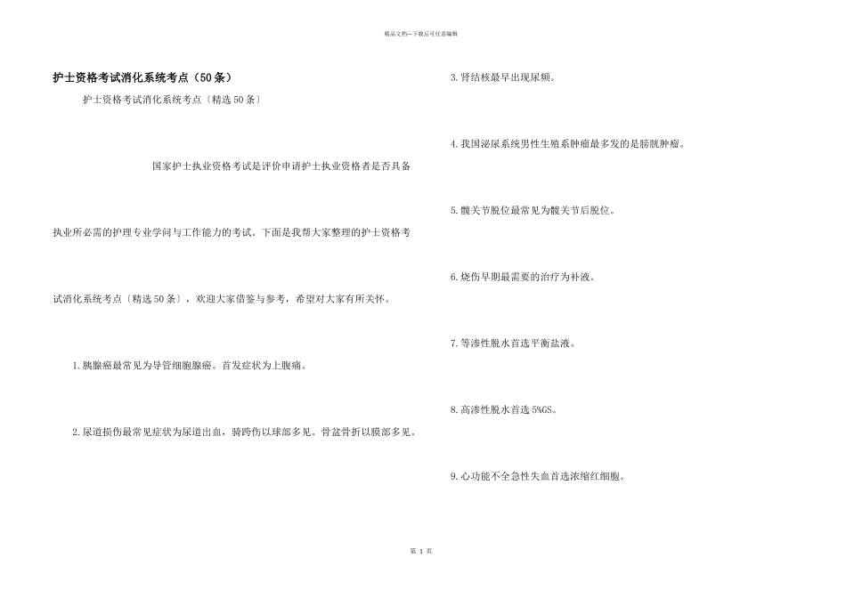 护士资格考试消化系统考点（50条）_第1页